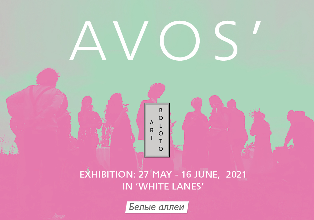avos выставка и резиденция